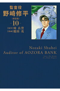 楽天ブックス 監査役 野崎修平 新装版 10 能田 茂 本 楽天ブックス 監査役 野崎修平 新装版 10 能田 茂 本